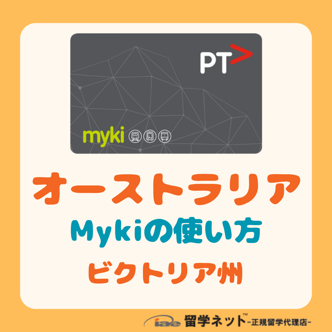 オリエンテーション】Mykiの使い方 | オーストラリア留学のiae留学